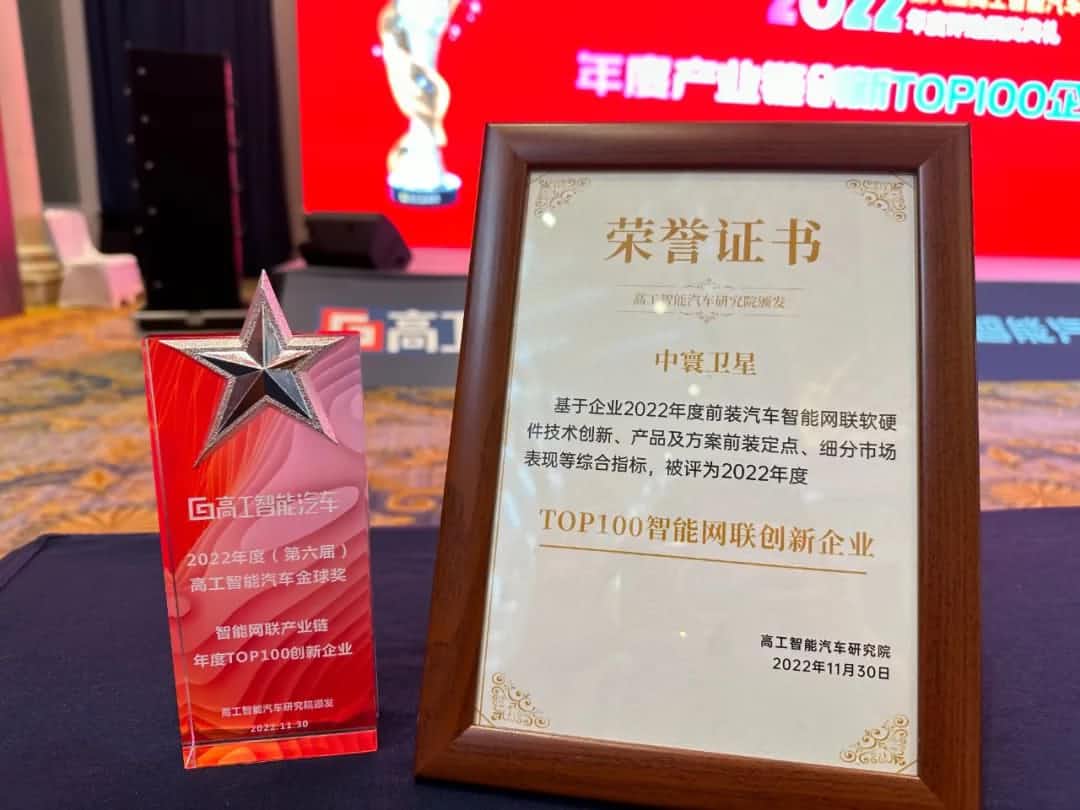 suncitygroup太阳新城(中国)旗下中寰卫星获评“2022年度智能汽车产业链TOP100创新企业”大奖